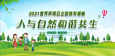 2021年世界环境日6月5日中国主题：人与自然和谐共生--北京PP电子官方网站环？萍加邢薰